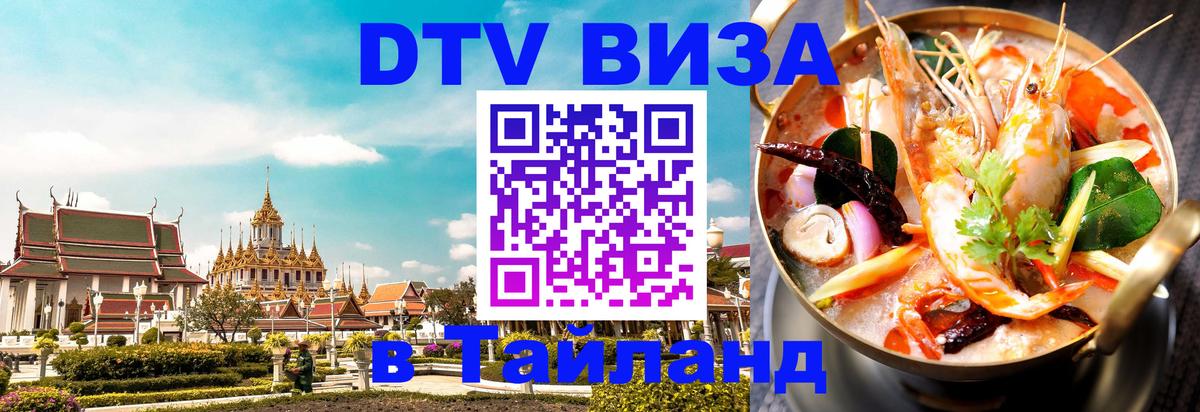DTV Visa Thailand — прайс и условия, виза без дополнительных документов - Маскат  07.12.2025 