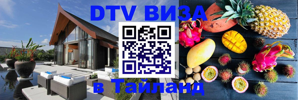 DTV Visa Тайланд купить 