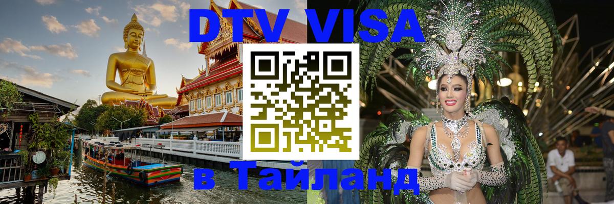 Купить DTV визу в Таиланд 